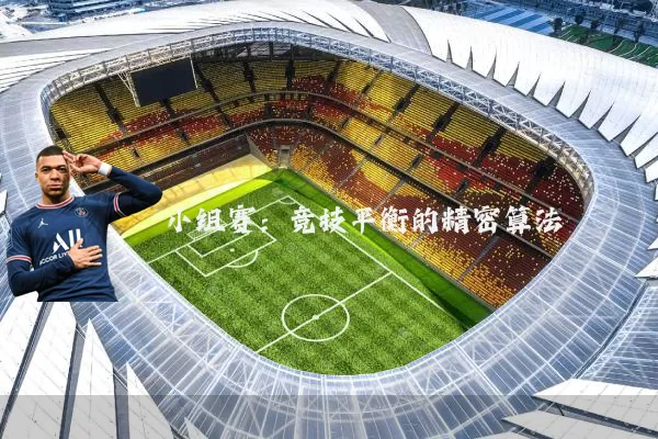 小组赛：竞技平衡的精密算法