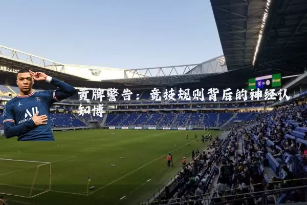 黄牌警告：竞技规则背后的神经认知博弈