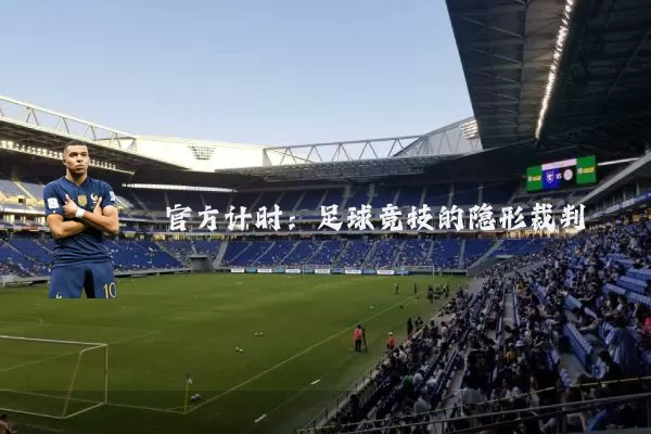官方计时：足球竞技的隐形裁判