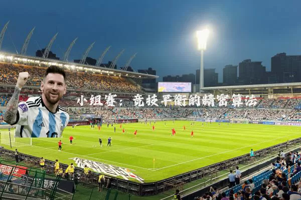 小组赛:竞技平衡的精密算法