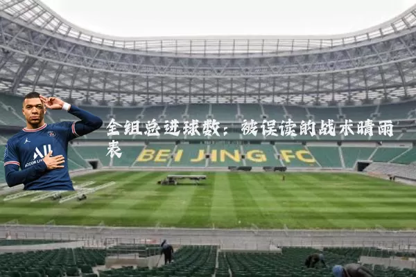 全组总进球数:被误读的战术晴雨表