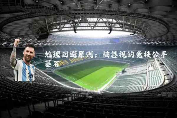 地理回避原则：被忽视的竞技公平基石