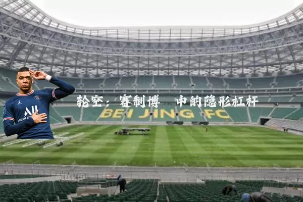 轮空:赛制博弈中的隐形杠杆