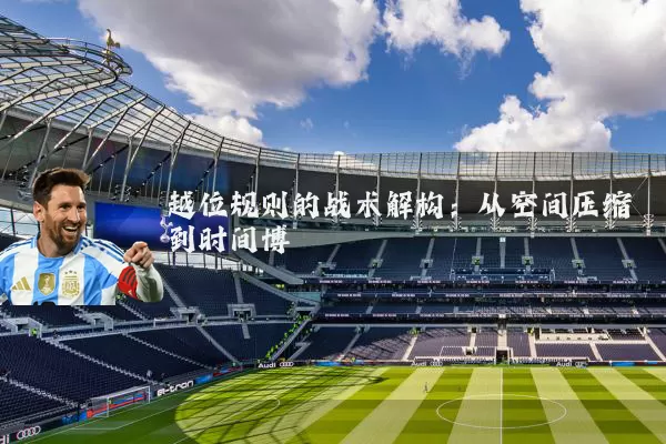 越位规则的战术解构：从空间压缩到时间博弈