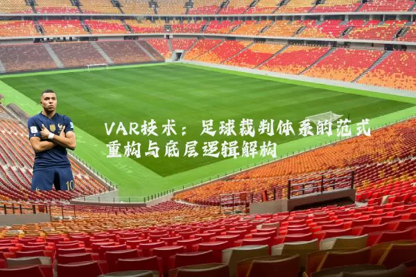 VAR技术:足球裁判体系的范式重构与底层逻辑解构
