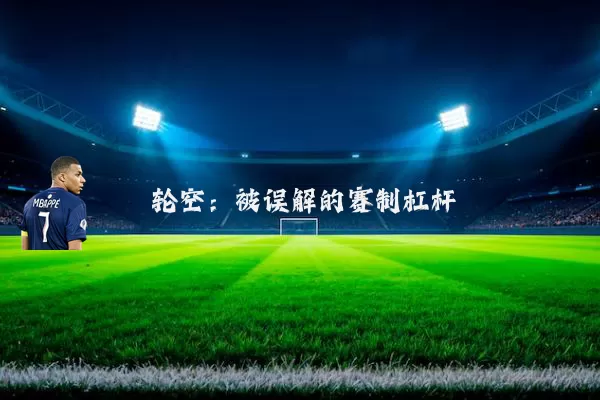 轮空：被误解的赛制杠杆
