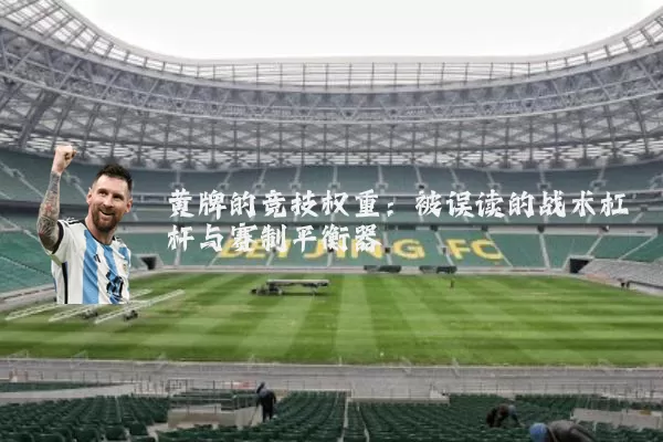 黄牌的竞技权重：被误读的战术杠杆与赛制平衡器