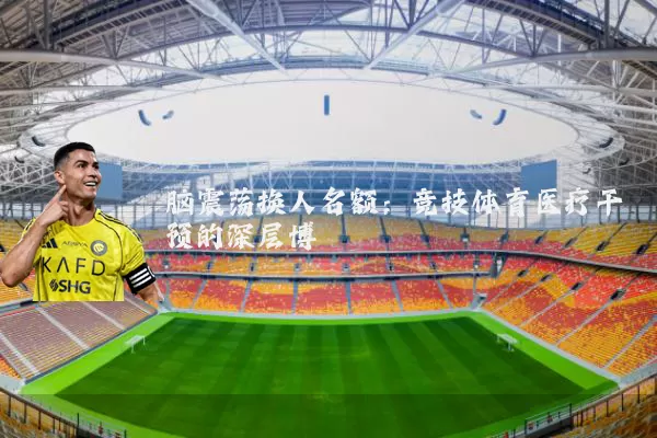 脑震荡换人名额:竞技体育医疗干预的深层博弈