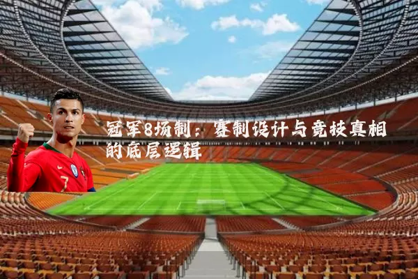 冠军8场制:赛制设计与竞技真相的底层逻辑