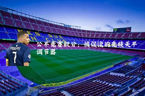 公平竞赛积分:被误读的竞技天平调节器