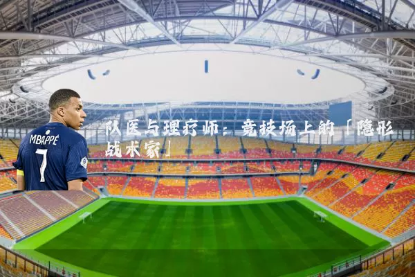 队医与理疗师:竞技场上的「隐形战术家」