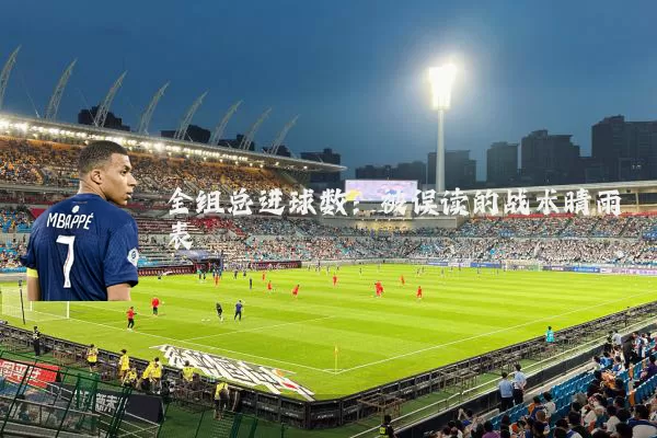 全组总进球数:被误读的战术晴雨表