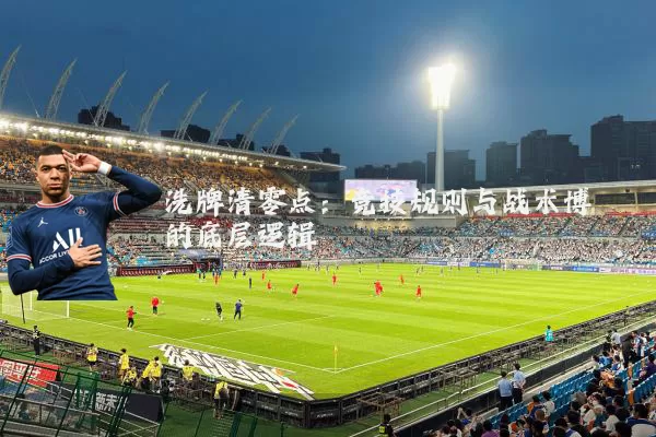 洗牌清零点：竞技规则与战术博弈的底层逻辑