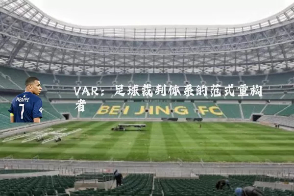 VAR:足球裁判体系的范式重构者