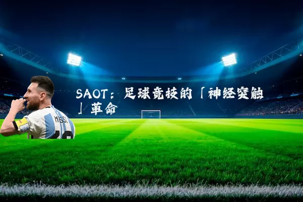 SAOT：足球竞技的「神经突触」革命