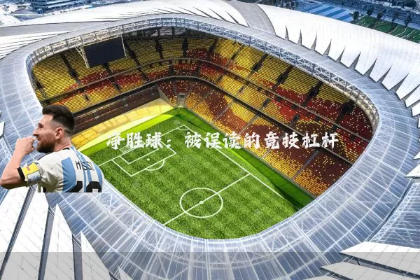 净胜球:被误读的竞技杠杆