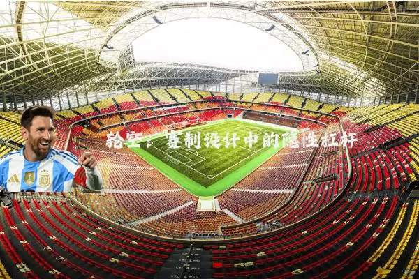 轮空:赛制设计中的隐性杠杆