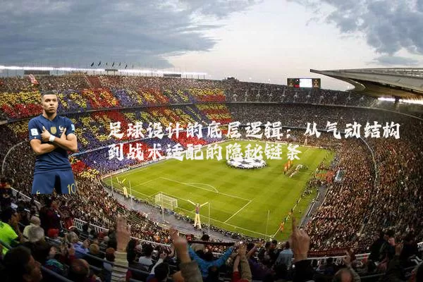 足球设计的底层逻辑:从气动结构到战术适配的隐秘链条