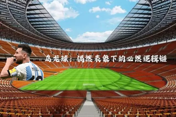 乌龙球：偶然表象下的必然逻辑链