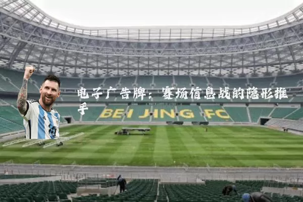 电子广告牌：赛场信息战的隐形推手