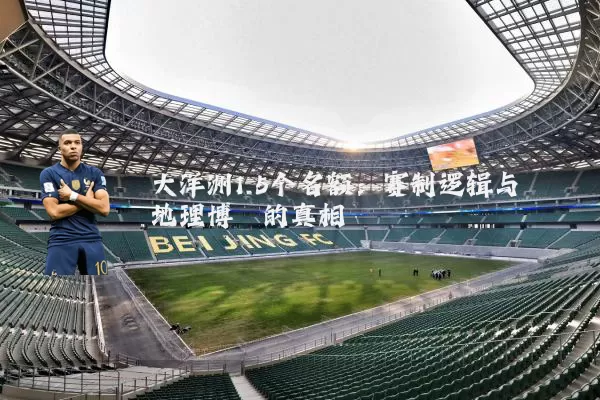 大洋洲1.5个名额:赛制逻辑与地理博弈的真相