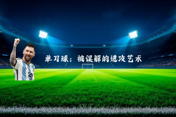 单刀球:被误解的进攻艺术