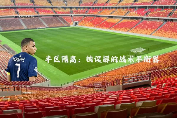 半区隔离:被误解的战术平衡器